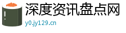 深度资讯盘点网 深度资讯盘点网